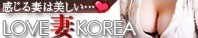 LOVE妻KOREA