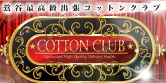 コットンクラブ