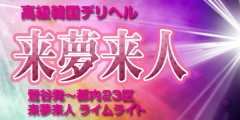 来夢来人(ライムライト)