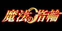 魔法の指輪