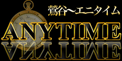 ANYTIME~エニタイム2