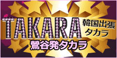 タカラ