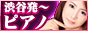 渋谷発 ピアノ
