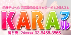 KARAフル