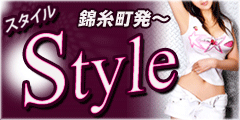 STYLE-スタイル-