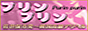 佐世保市 プリンプリン