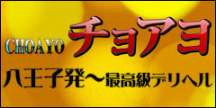 八王子市　チョアヨ