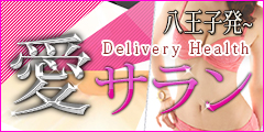 八王子 愛(サラン)