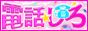 電話しろ