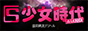 山形市 少女時代