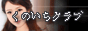 韓国 くのいちクラブ