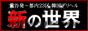 新の世界
