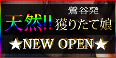 天然!!獲りたて娘