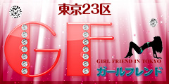 ガールフレンド