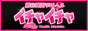 イチャイチャ