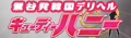 キューティーハニー