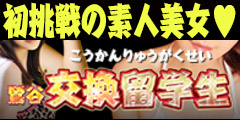 交換留学生