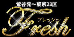 フレッシュ