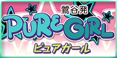 ピュアガール