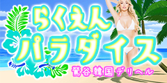 楽園パラダイス