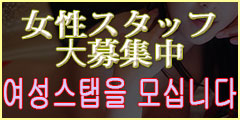 女性募集中