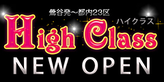 ハイクラス(HighClass)