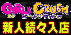 Girl Crush(ガールクラッシュ)
