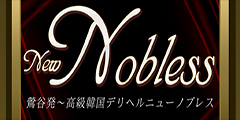 ニューノブレス