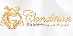 コンディション