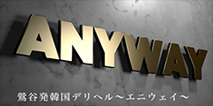 エニーウェイ