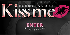 KISS ME(キスミー)