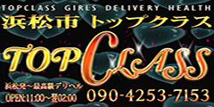 トップクラス(TOP CLASS)