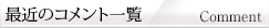 最近のコメント一覧